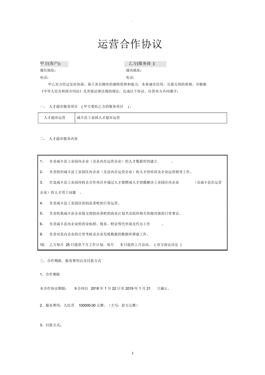 代运营合作协议_第1页