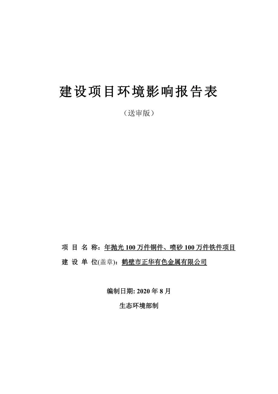 鹤壁市正华有色金属有限公司年抛光100万件铜件、喷砂100万件铁件项目环境影响报告.doc_第1页