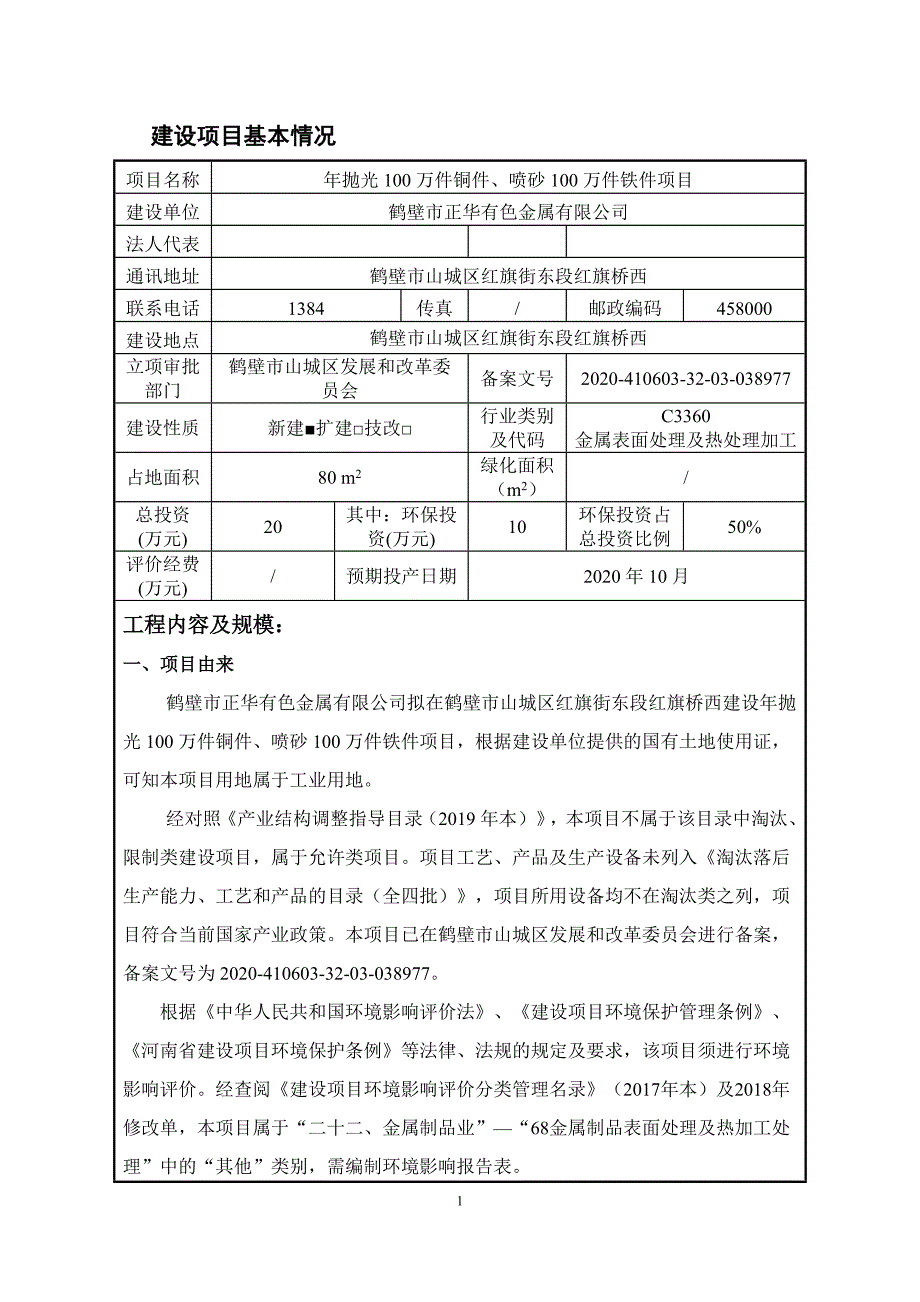 鹤壁市正华有色金属有限公司年抛光100万件铜件、喷砂100万件铁件项目环境影响报告.doc_第3页