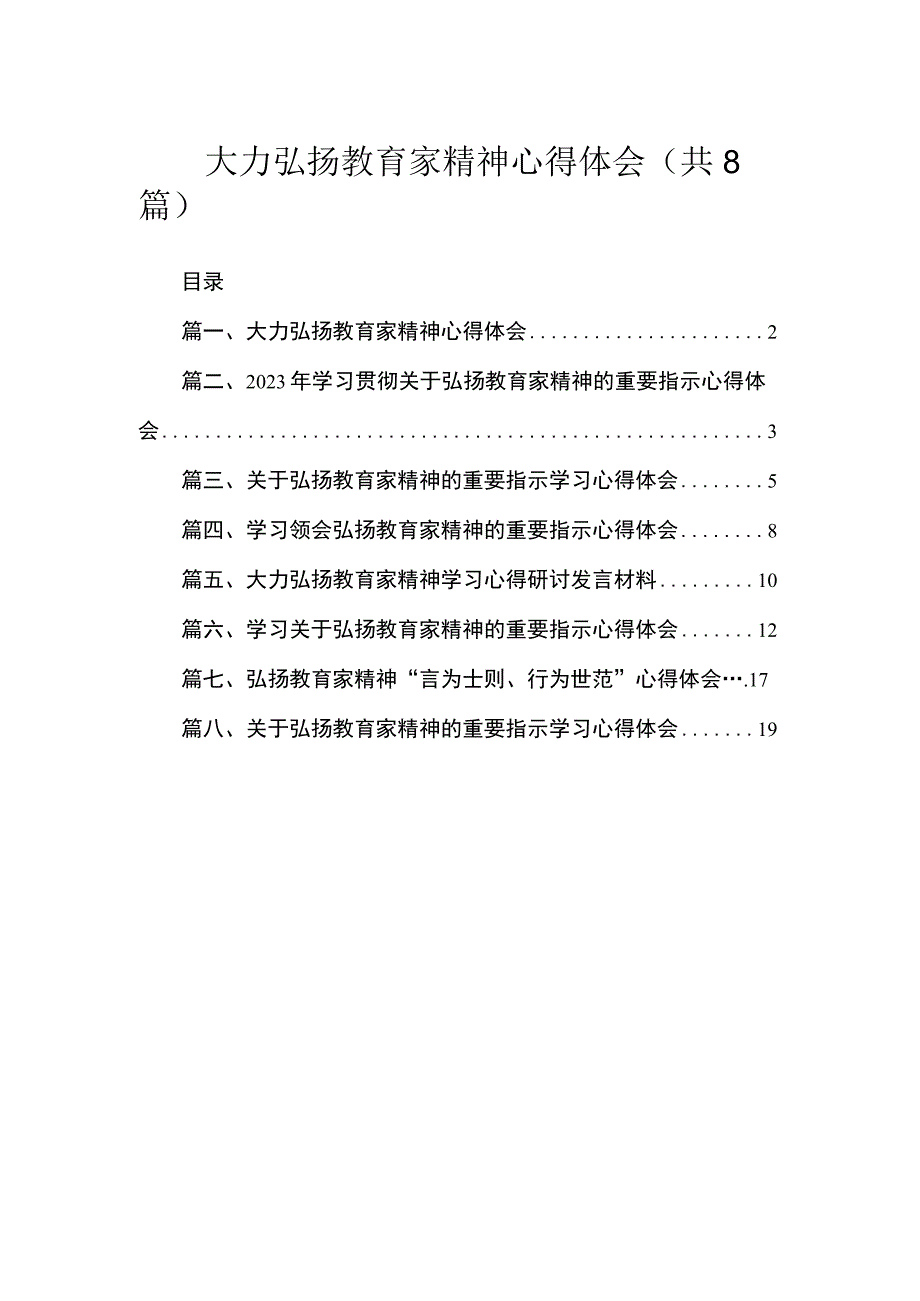 大力弘扬教育家精神心得体会（共8篇）_第1页