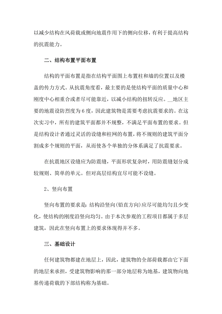 土木毕业实习报告范文汇总6篇_第4页