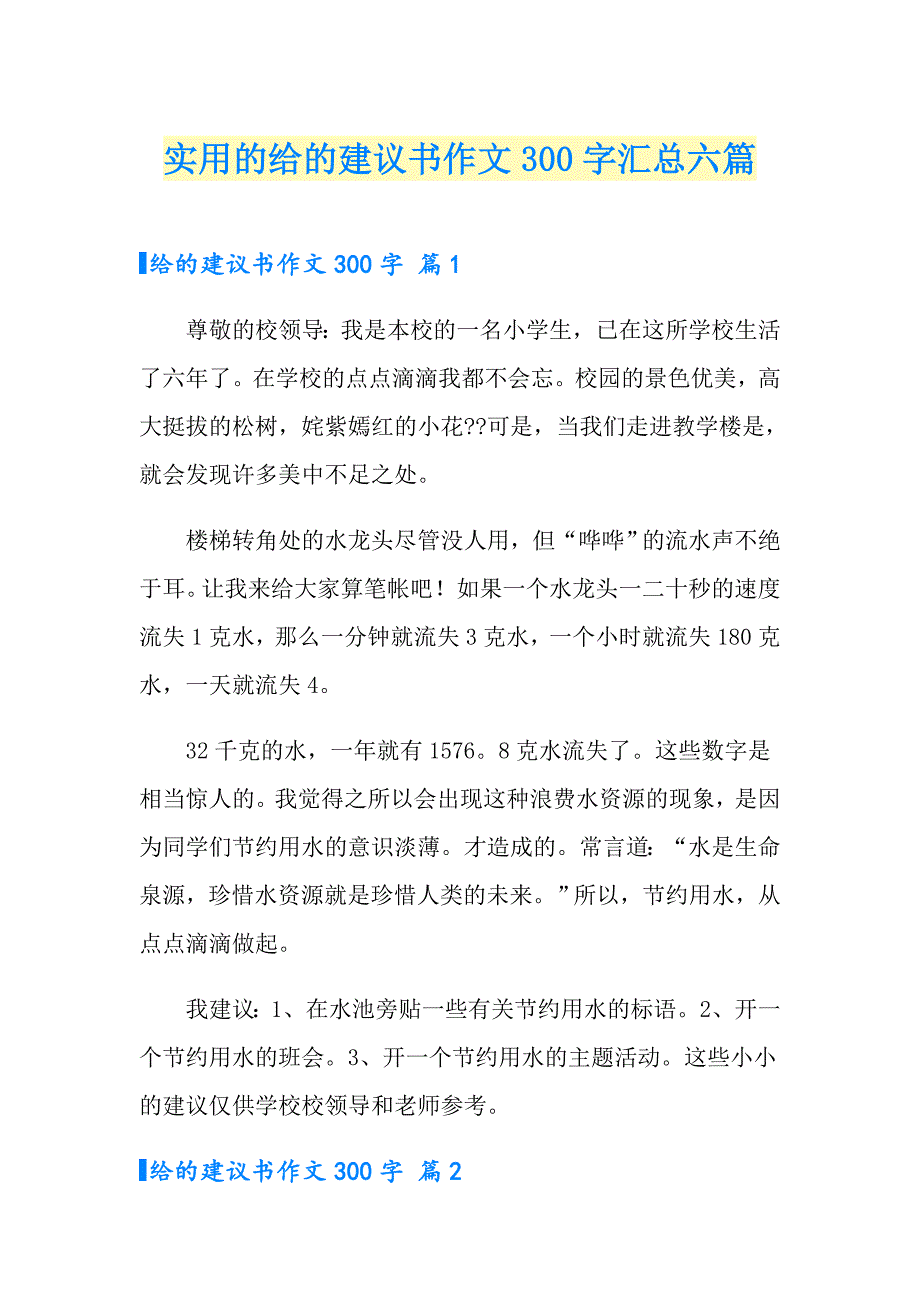 实用的给的建议书作文300字汇总六篇_第1页