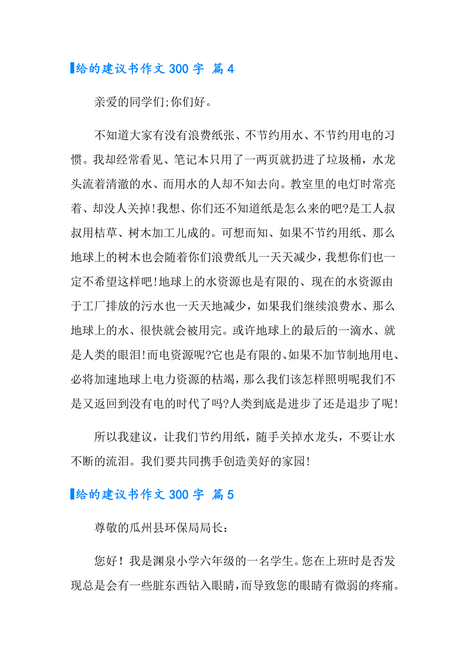 实用的给的建议书作文300字汇总六篇_第4页