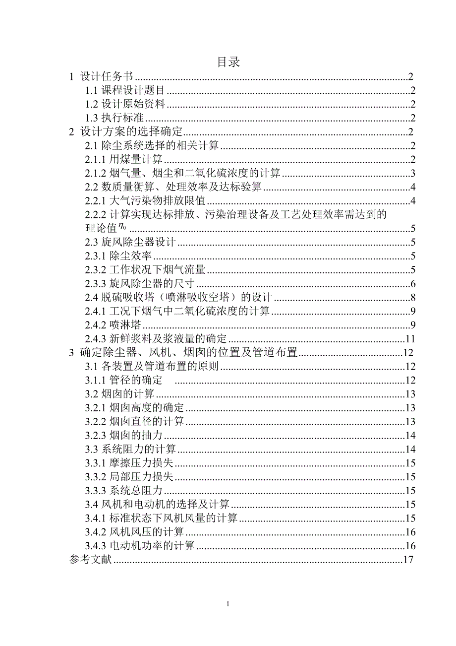 大气污染控制工程课程设计——锅炉烟气除尘脱硫处理.doc_第1页