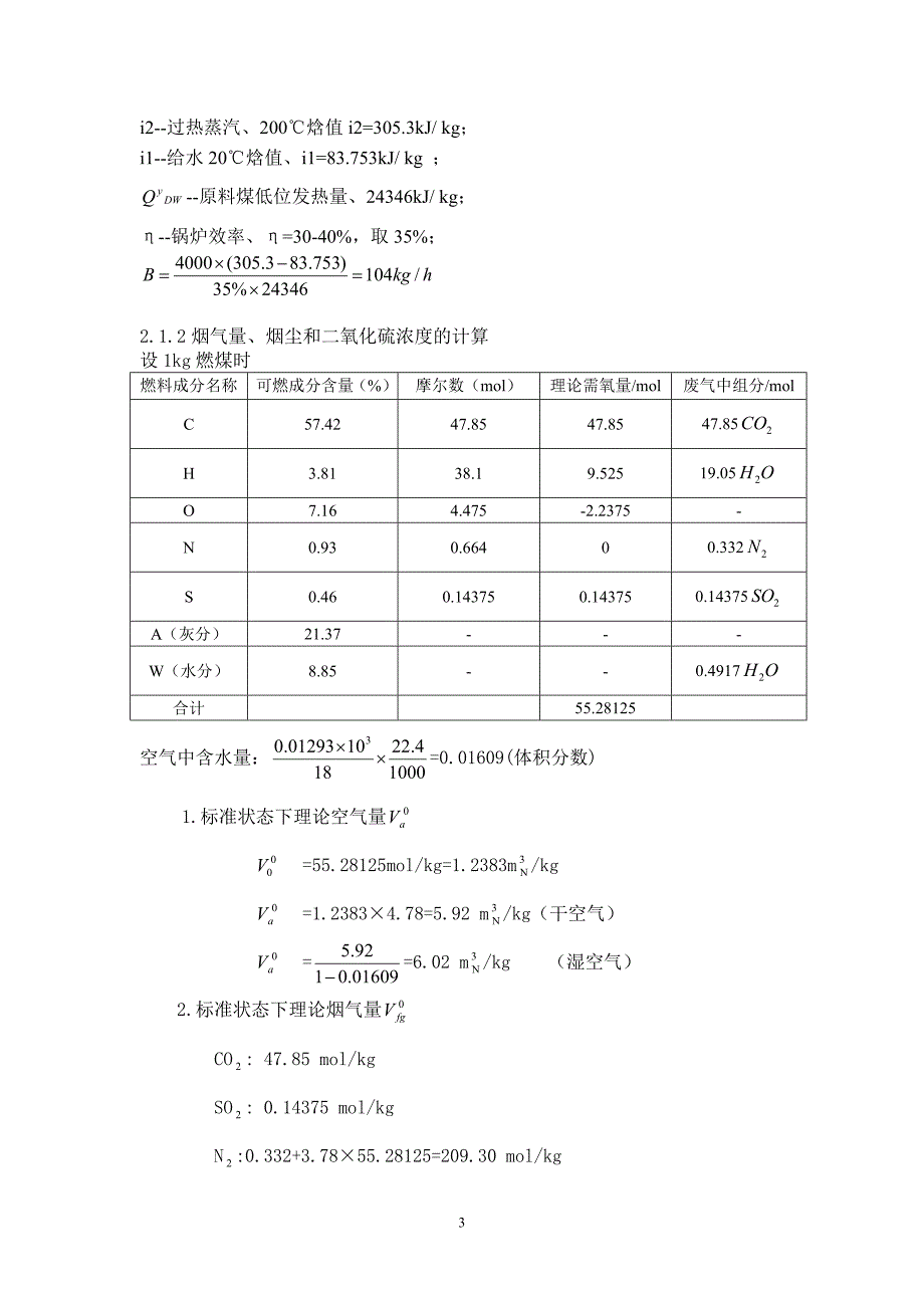 大气污染控制工程课程设计——锅炉烟气除尘脱硫处理.doc_第3页