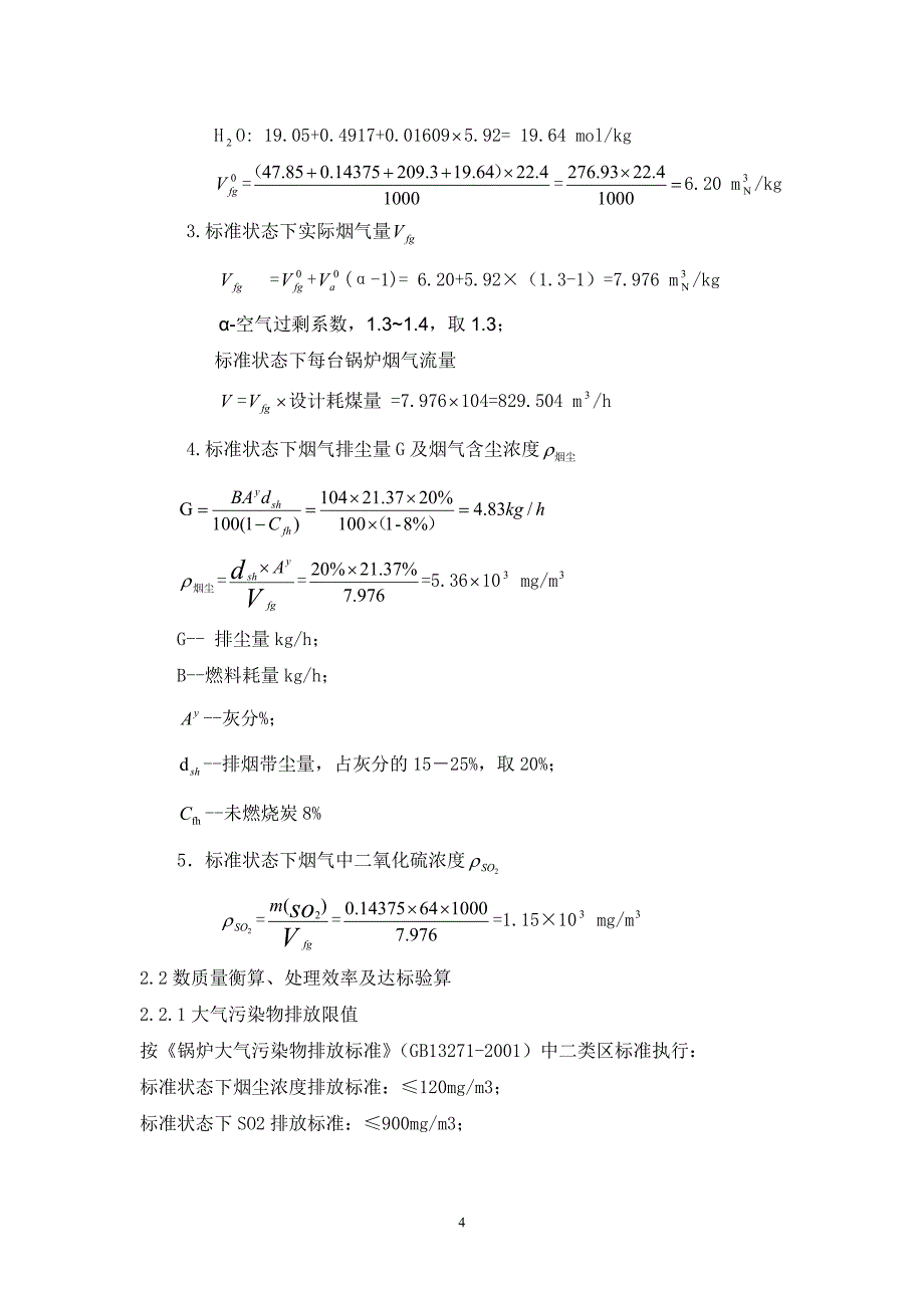 大气污染控制工程课程设计——锅炉烟气除尘脱硫处理.doc_第4页