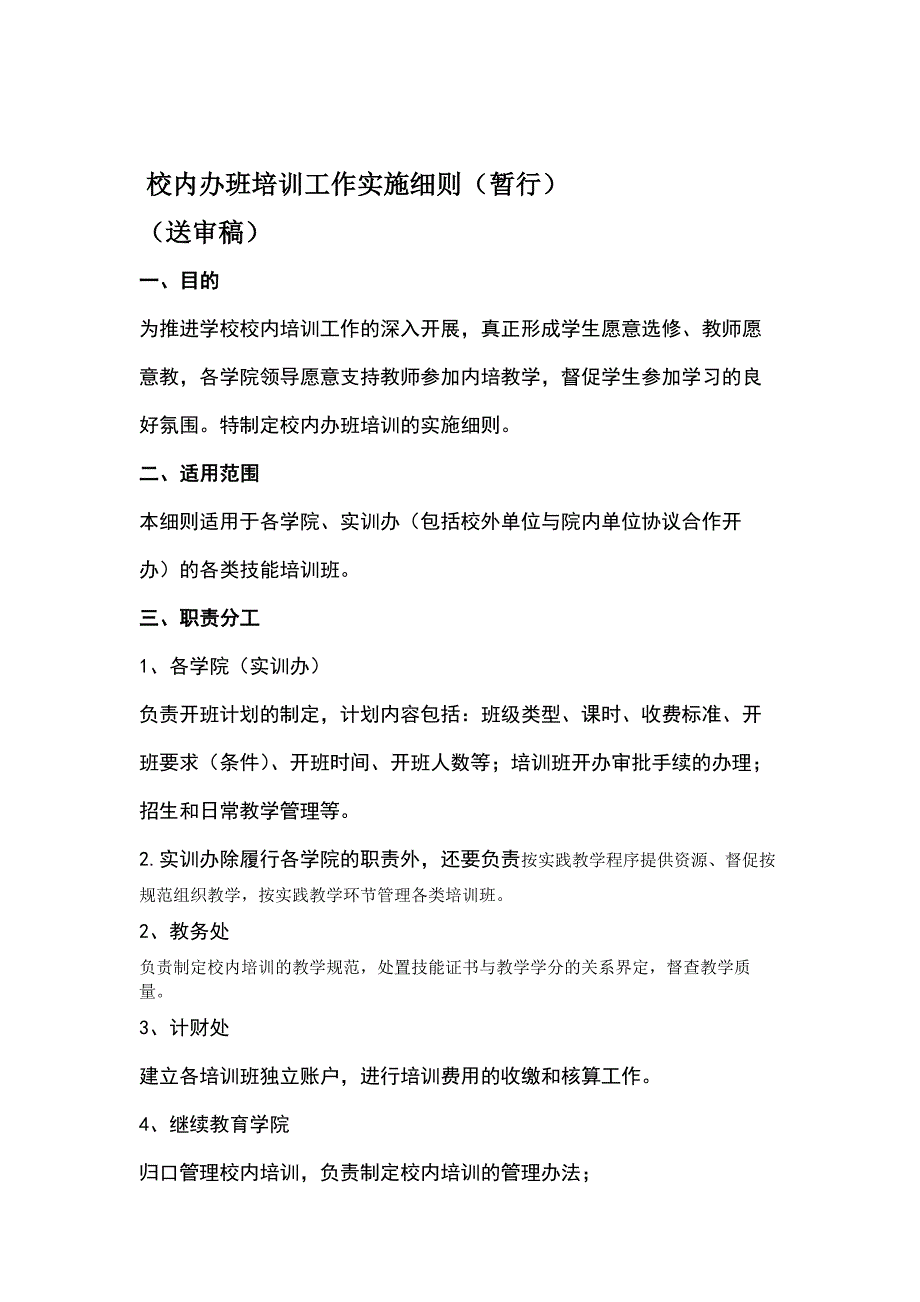 校内培训班管理办法_第1页