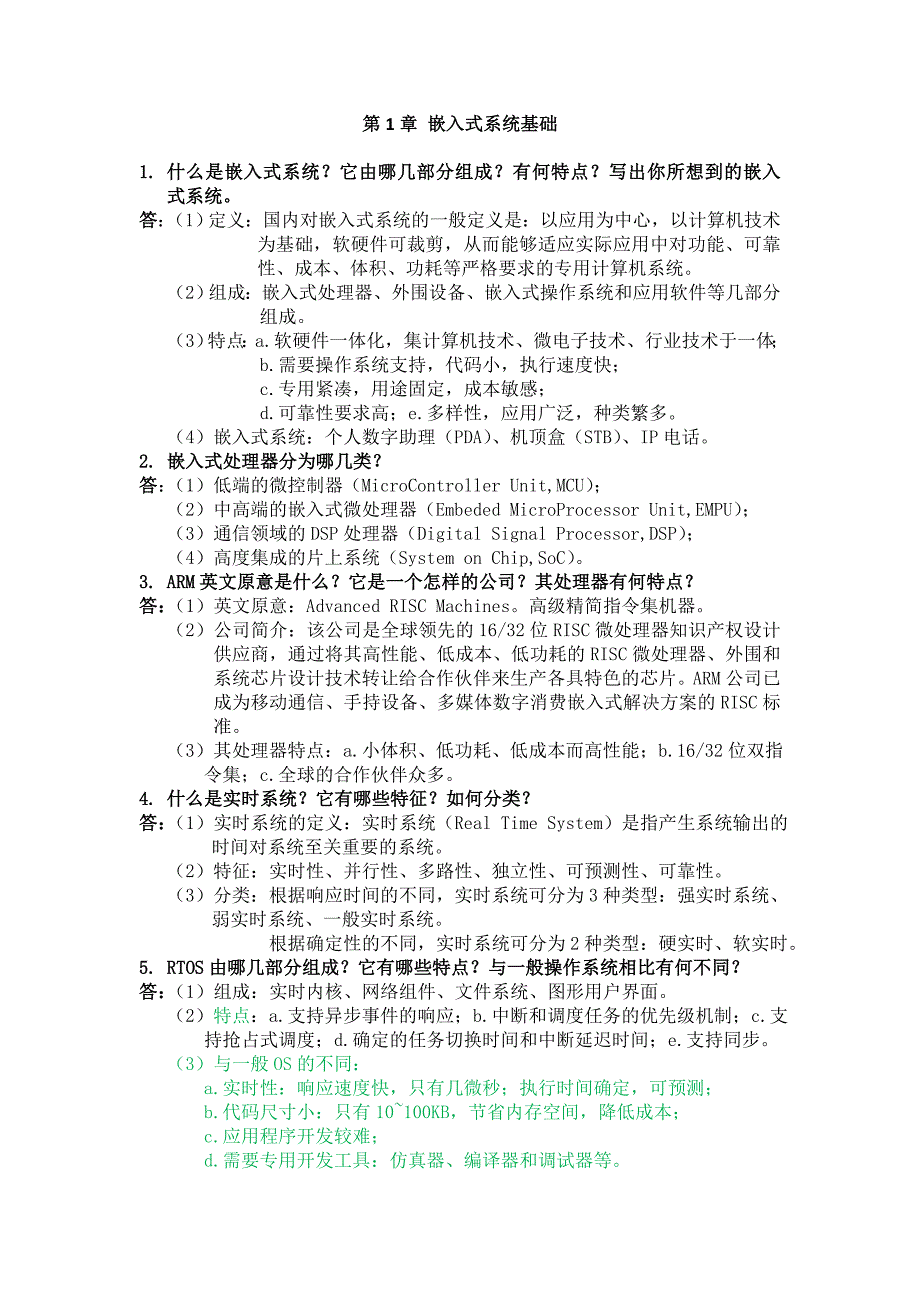 嵌入式系统课后习题及答案_第1页