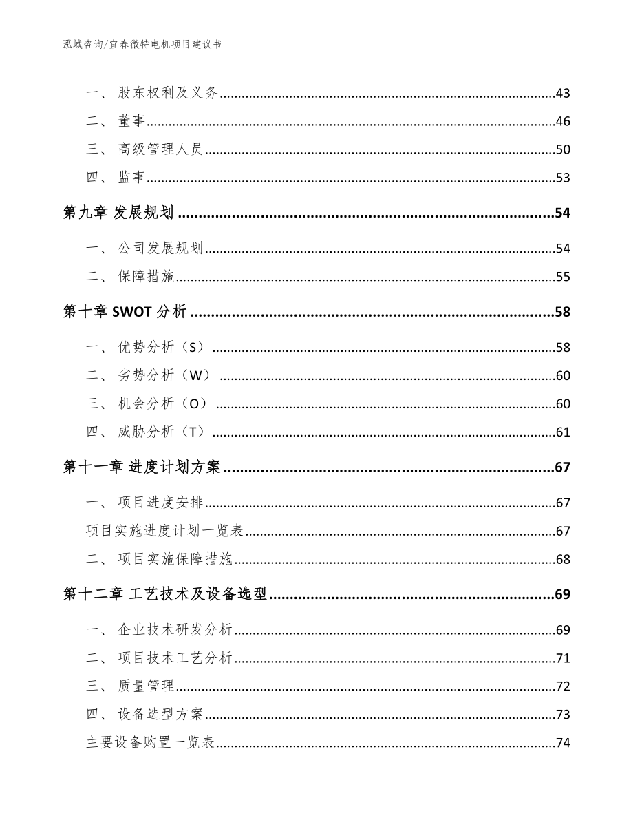 宜春微特电机项目建议书范文模板_第4页