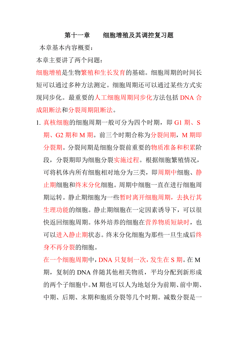 13细胞增殖及其调控复习题.doc_第1页