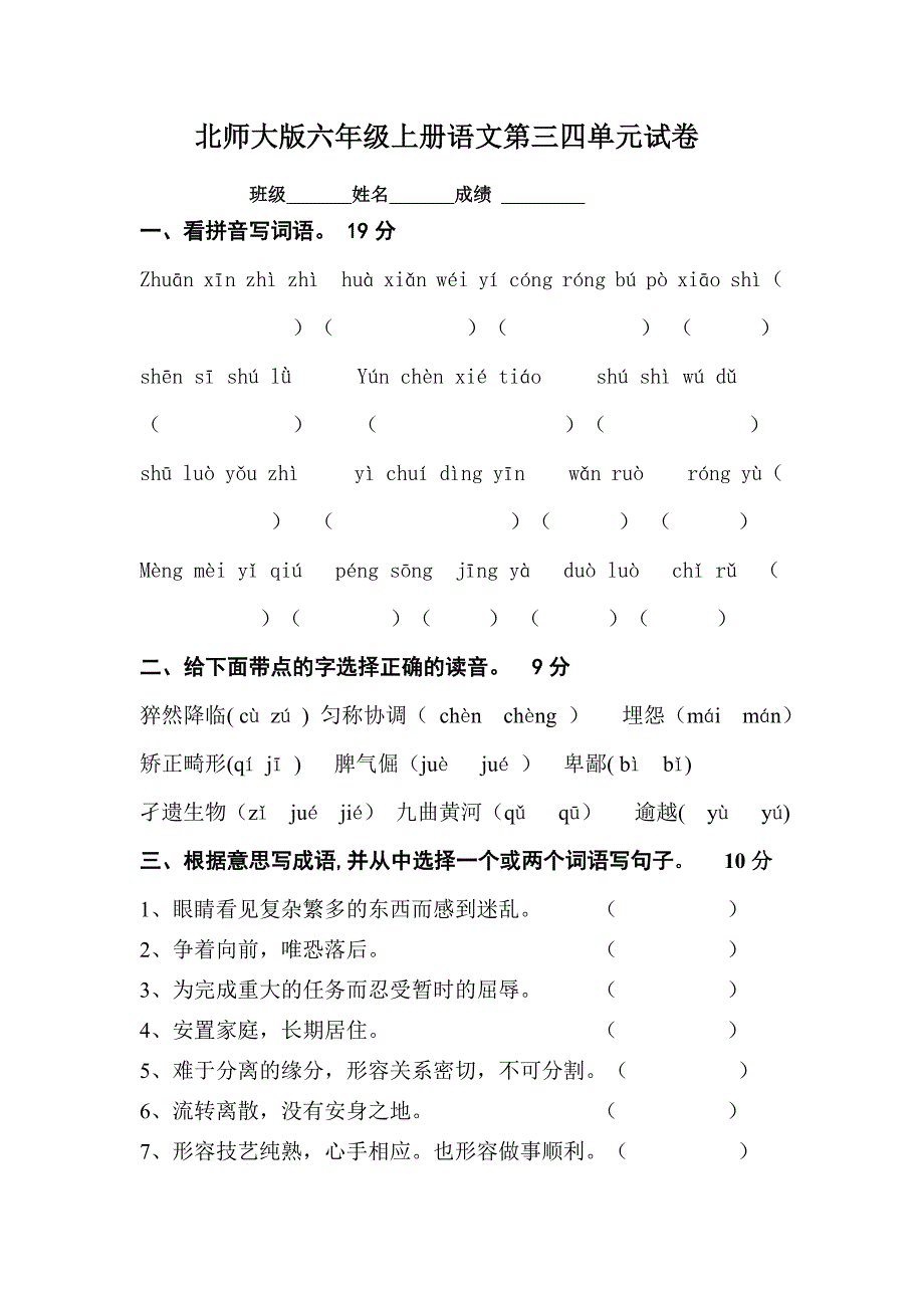 北师大版小学六年级上册语文第三、四单元试题合集_第1页