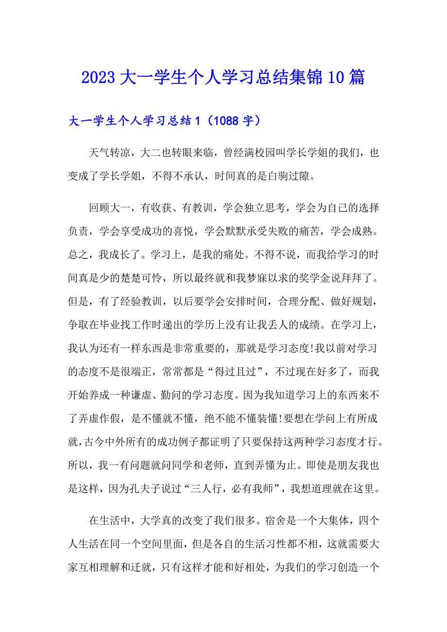 2023大一学生个人学习总结集锦10篇_第1页