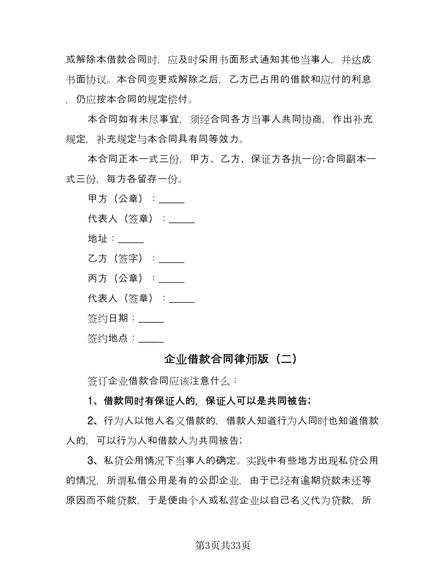 企业借款合同律师版（八篇）.doc_第3页