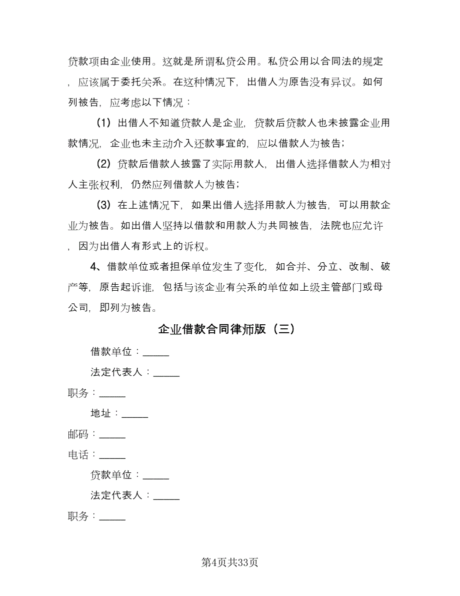 企业借款合同律师版（八篇）.doc_第4页