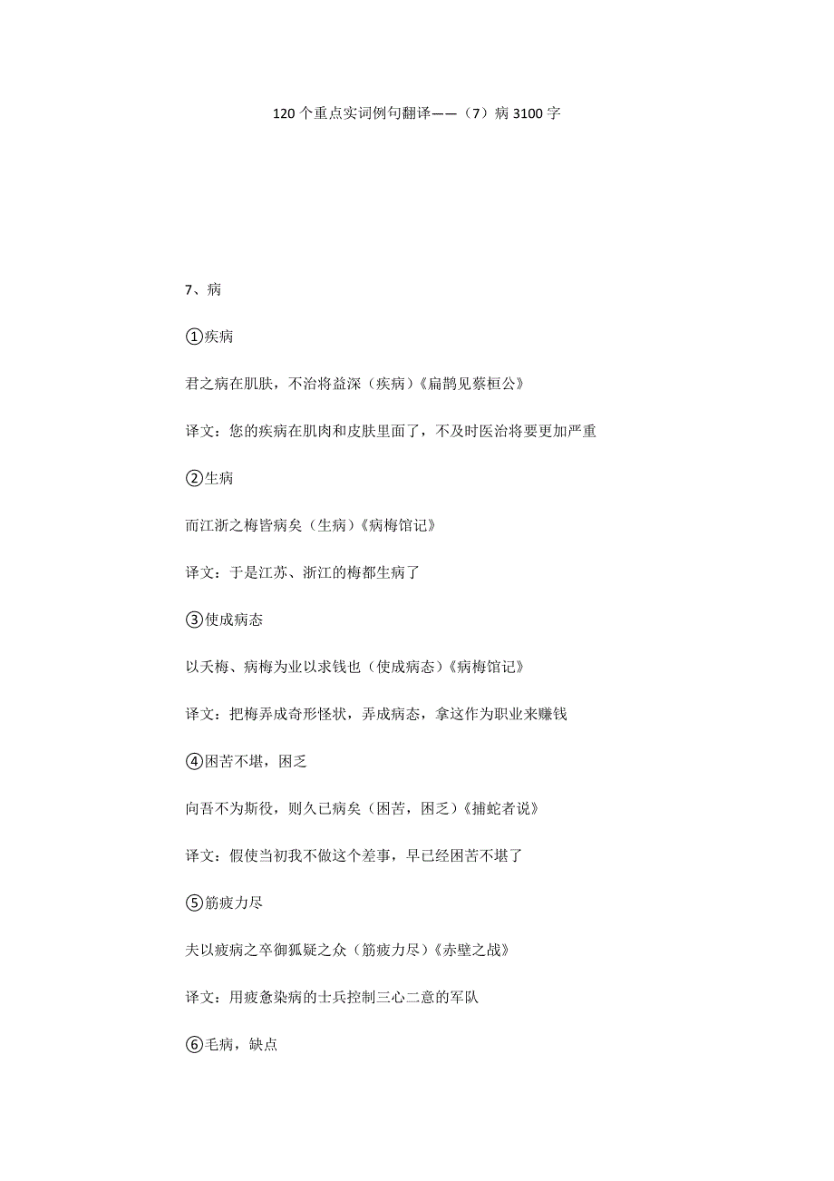 120个重点实词例句翻译——（7）病3100字_第1页