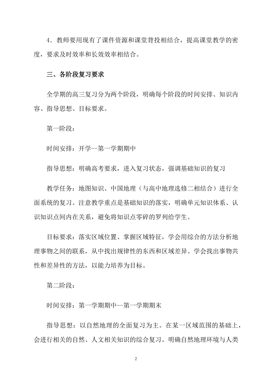 高三地理教学计划第一学期范例_第2页