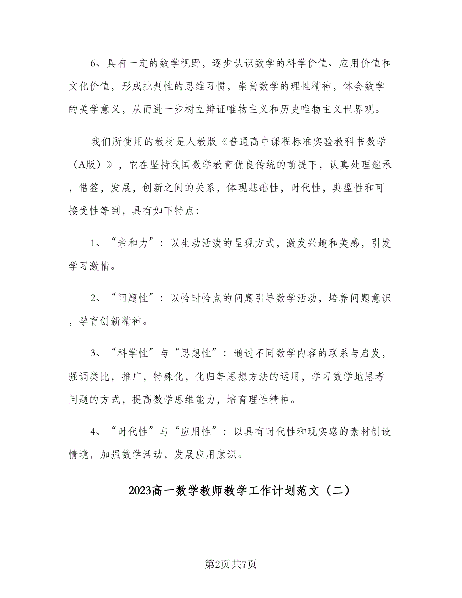 2023高一数学教师教学工作计划范文（2篇）.doc_第2页