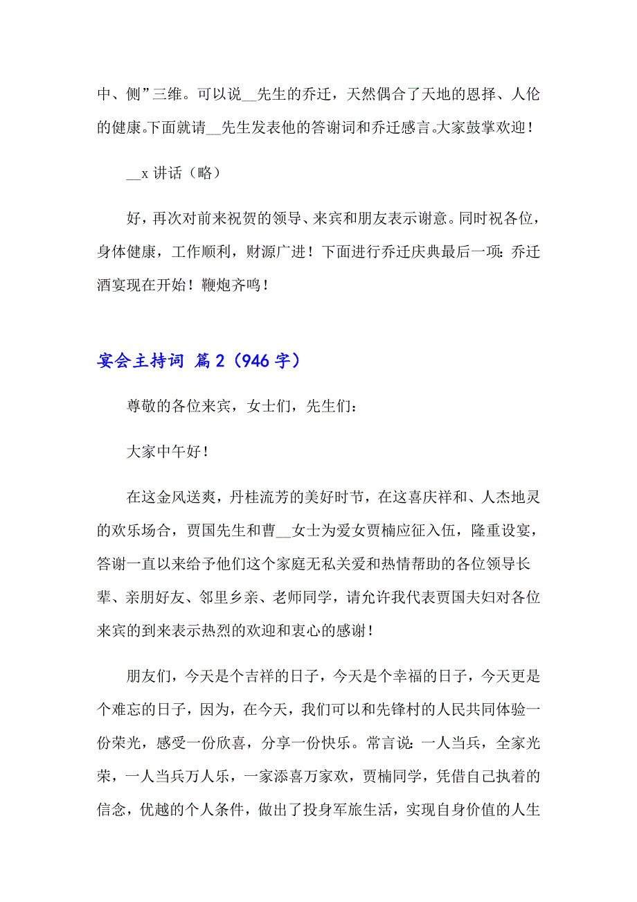 （精选模板）2023年宴会主持词4篇_第2页