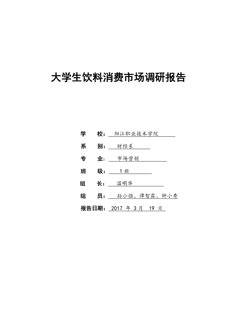 大学生学校饮料市场调查报告模板.doc_第1页