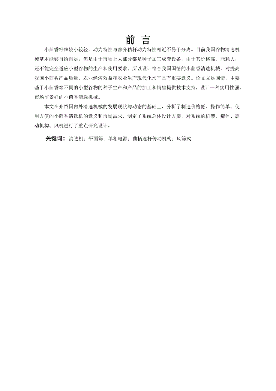 小茴香清选机设计大学毕设论文.doc_第1页