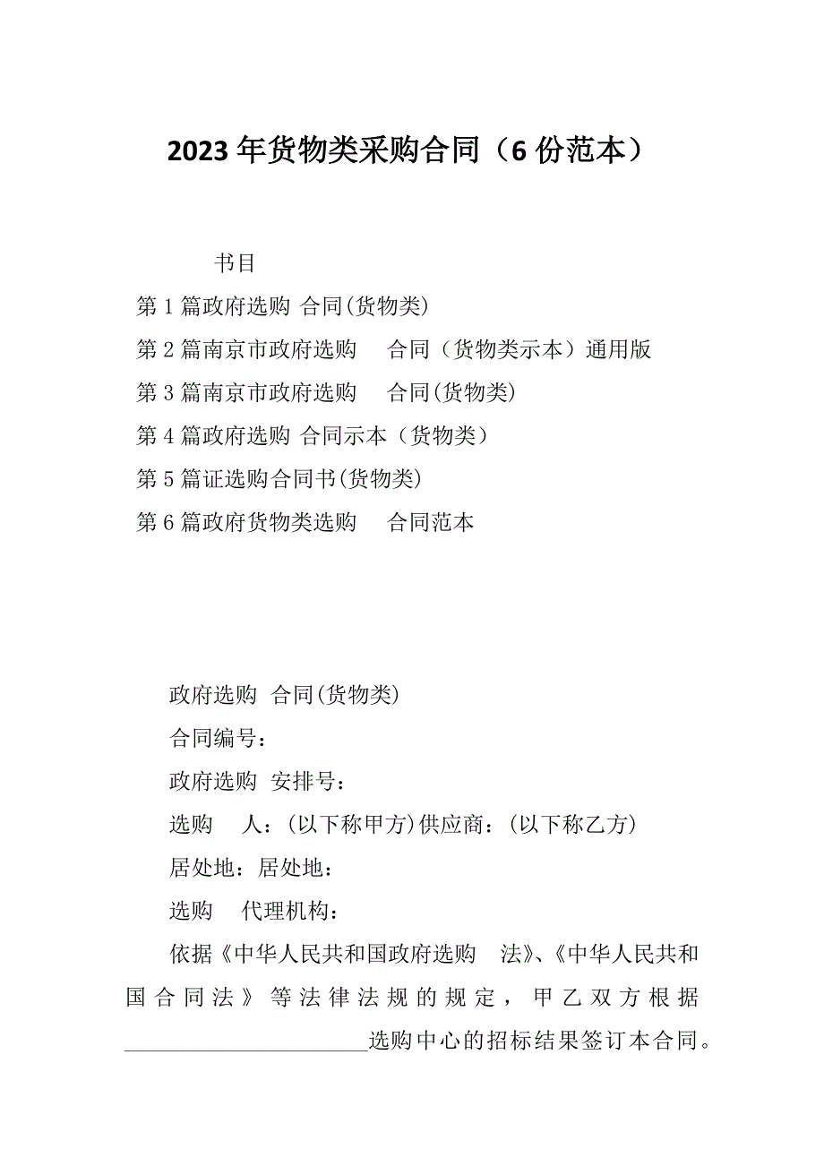 2023年货物类采购合同（6份范本）_第1页