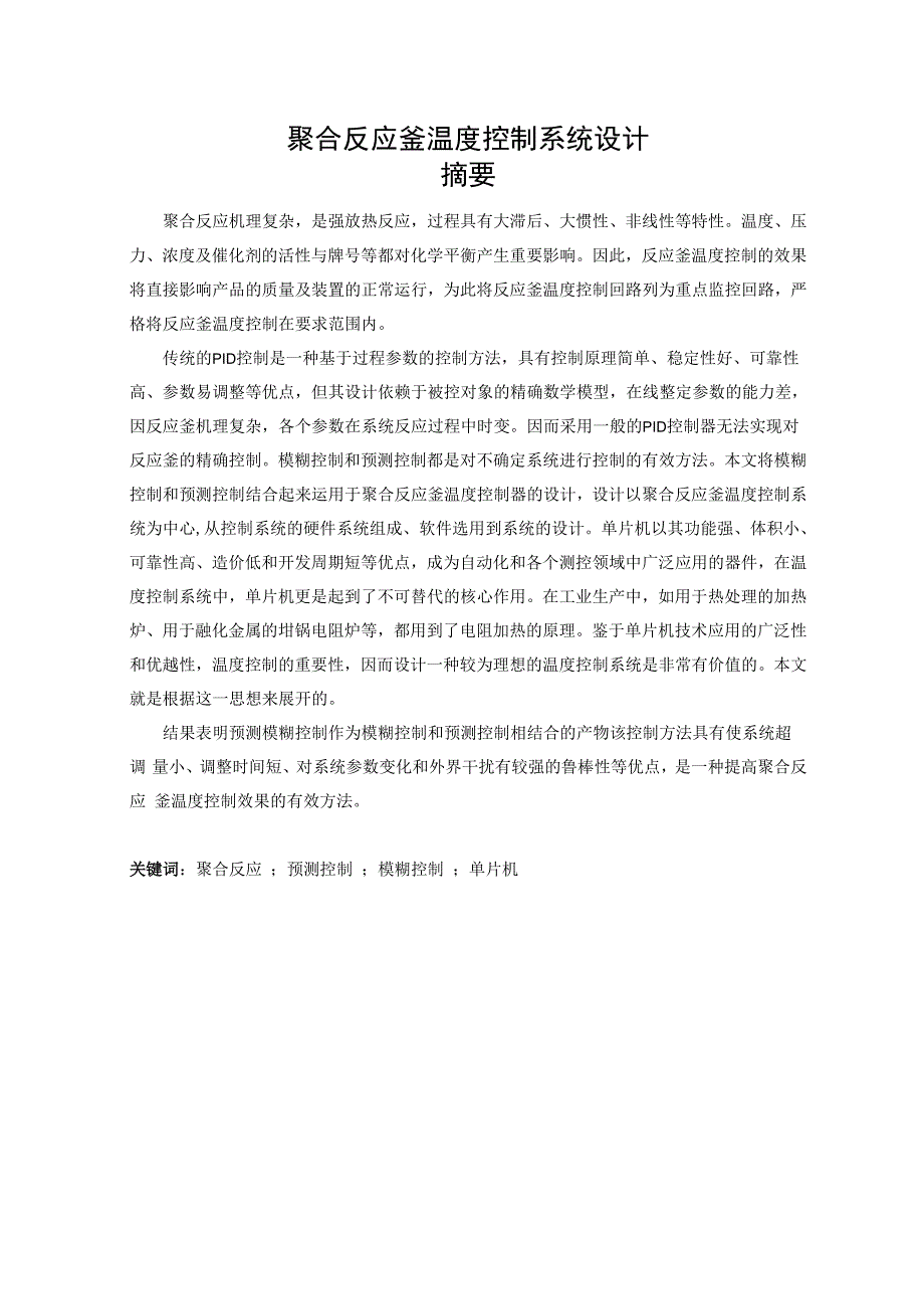 聚合反应釜温度控制系统设计_第1页