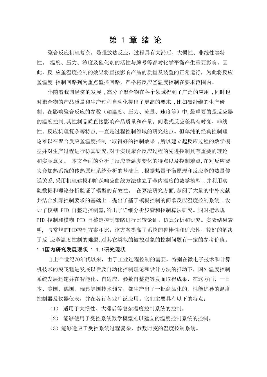 聚合反应釜温度控制系统设计_第4页