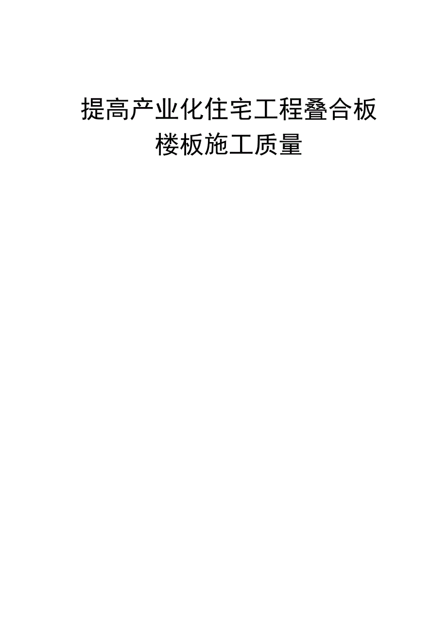 QC提高产业化住宅工程叠合板楼板施工高质量_第1页