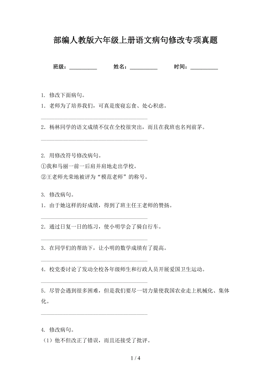 部编人教版六年级上册语文病句修改专项真题_第1页