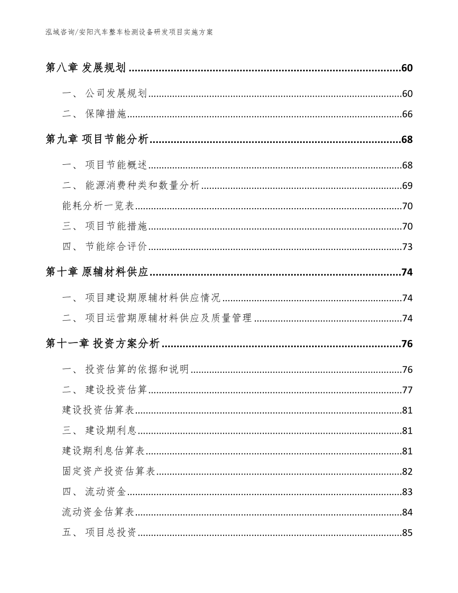 安阳汽车整车检测设备研发项目实施方案【模板范本】_第4页