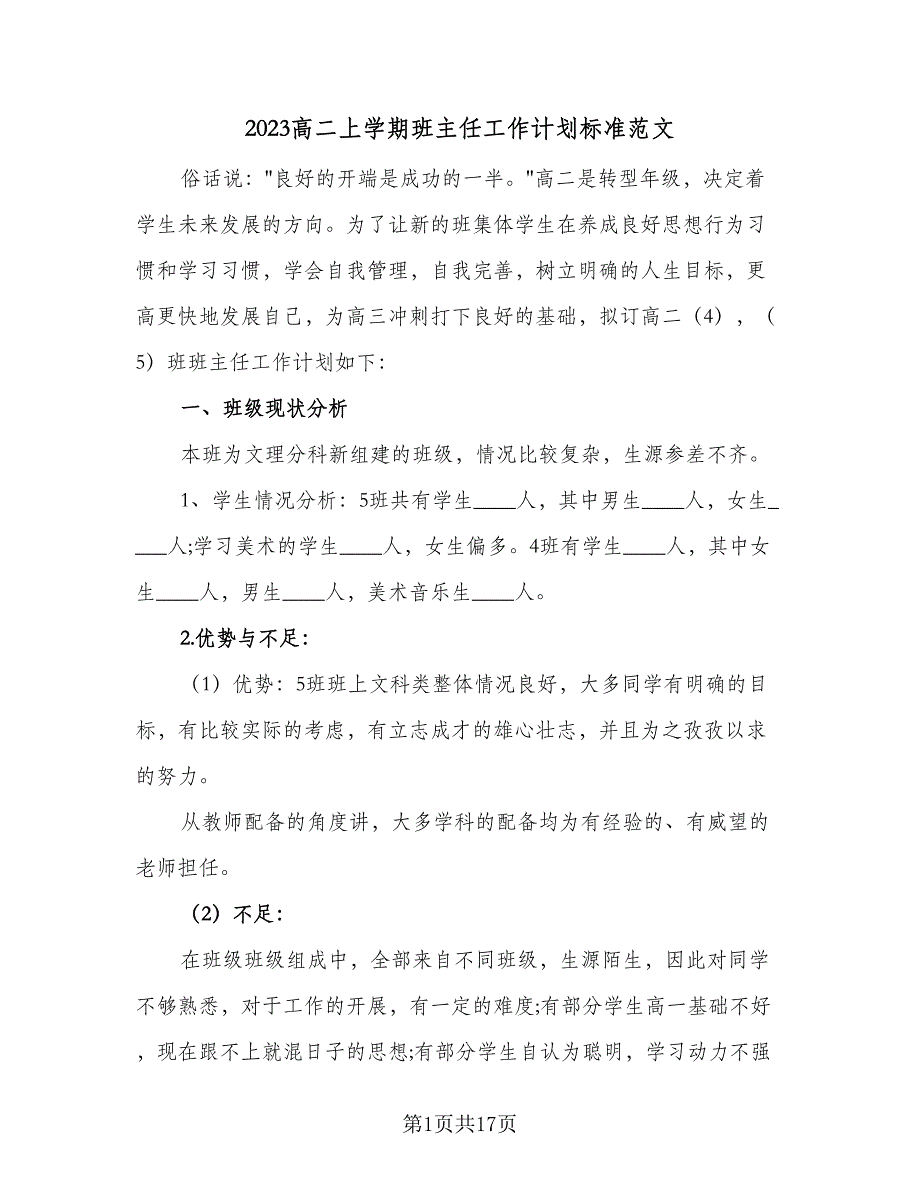 2023高二上学期班主任工作计划标准范文（4篇）_第1页