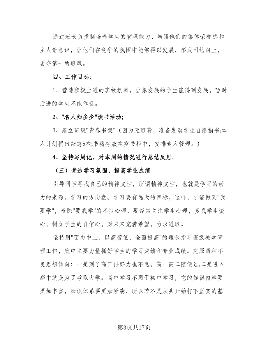 2023高二上学期班主任工作计划标准范文（4篇）_第3页