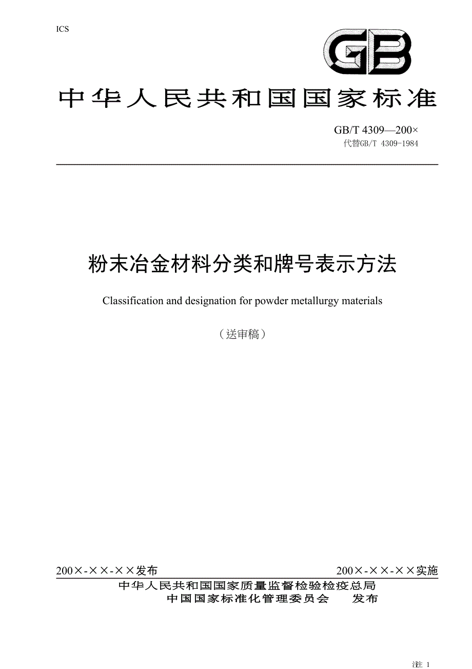 粉末冶金材料分类和牌号表示方法(天选打工人).docx_第1页