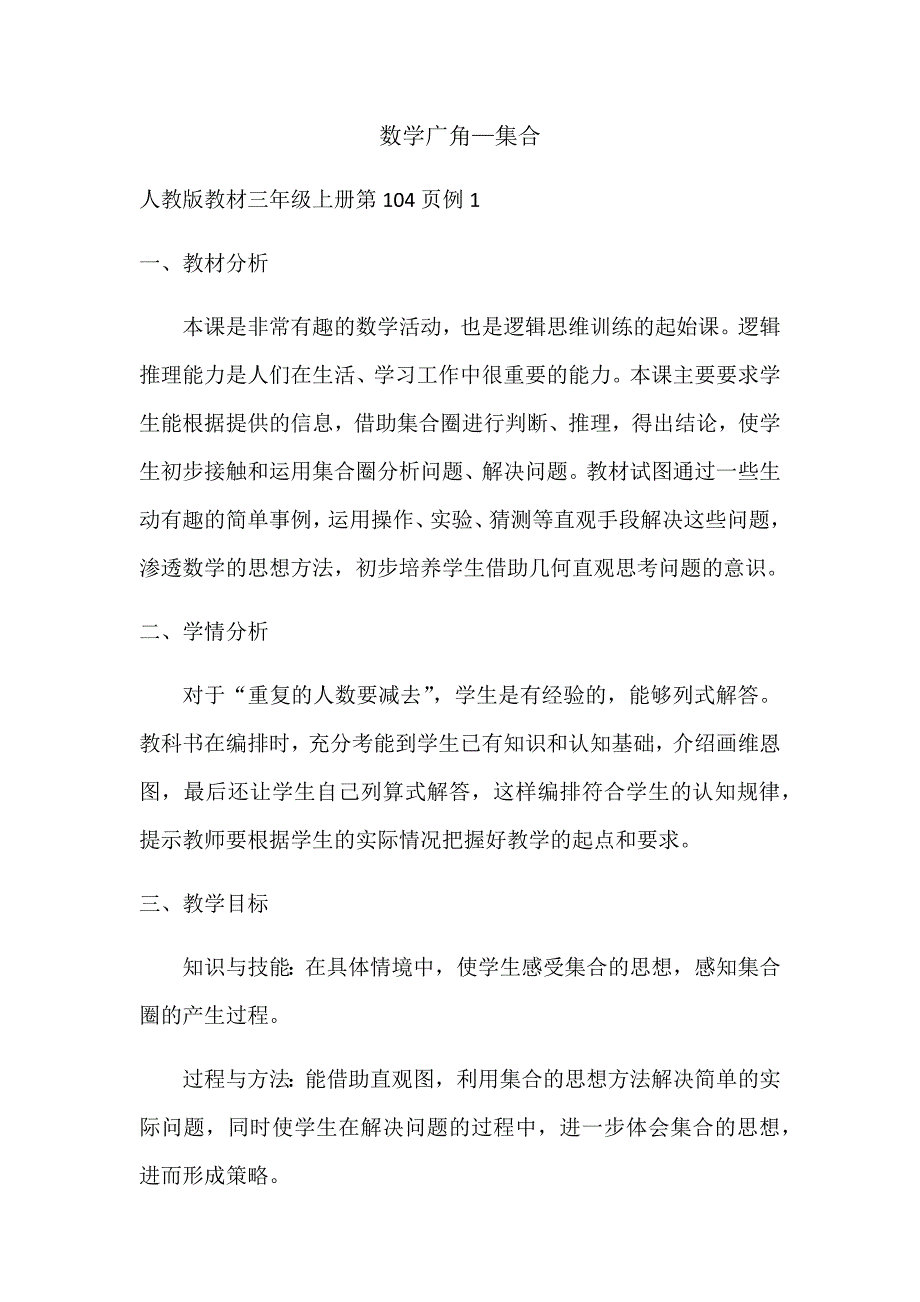 三年级上册集合教学设计_第1页