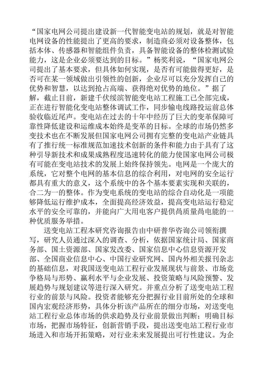 2013-2018年送变电站工程行业发展前景分析及投资风险预测_第2页