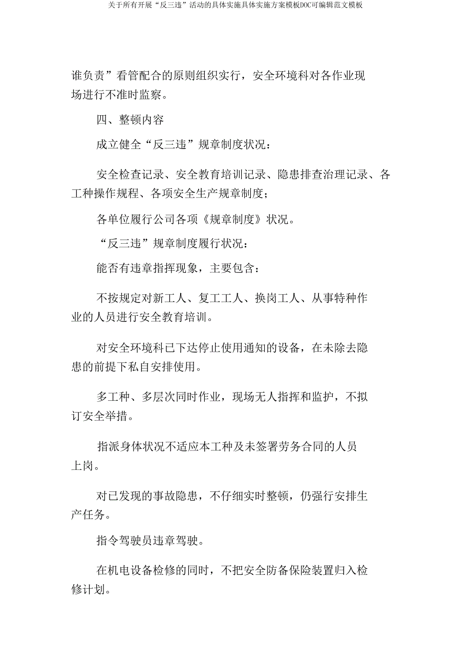 关于所有开展“反三违”活动的具体实施具体实施方案模板DOC可编辑范文模板.doc_第2页