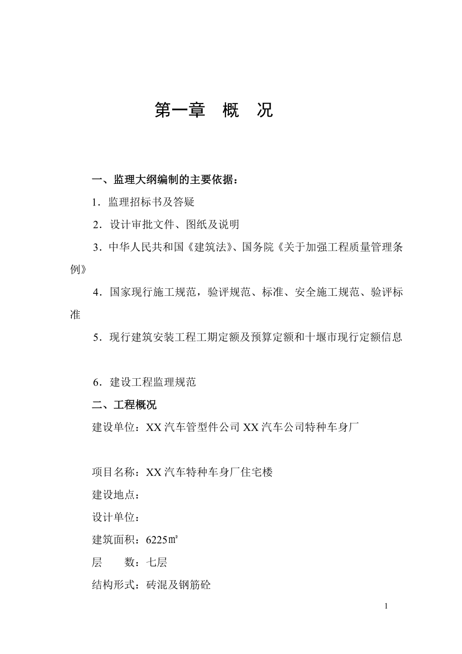 nXX汽车公司特种车身厂住宅楼监理规划_第1页