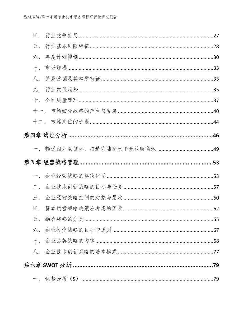 郑州家用杀虫技术服务项目可行性研究报告_第3页