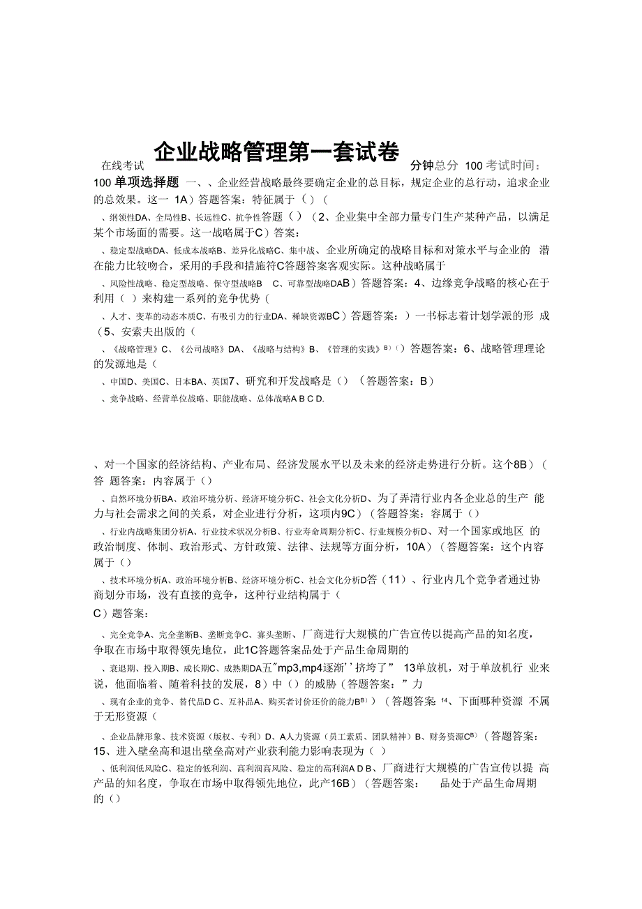 企业战略管理试题及答案49_第1页