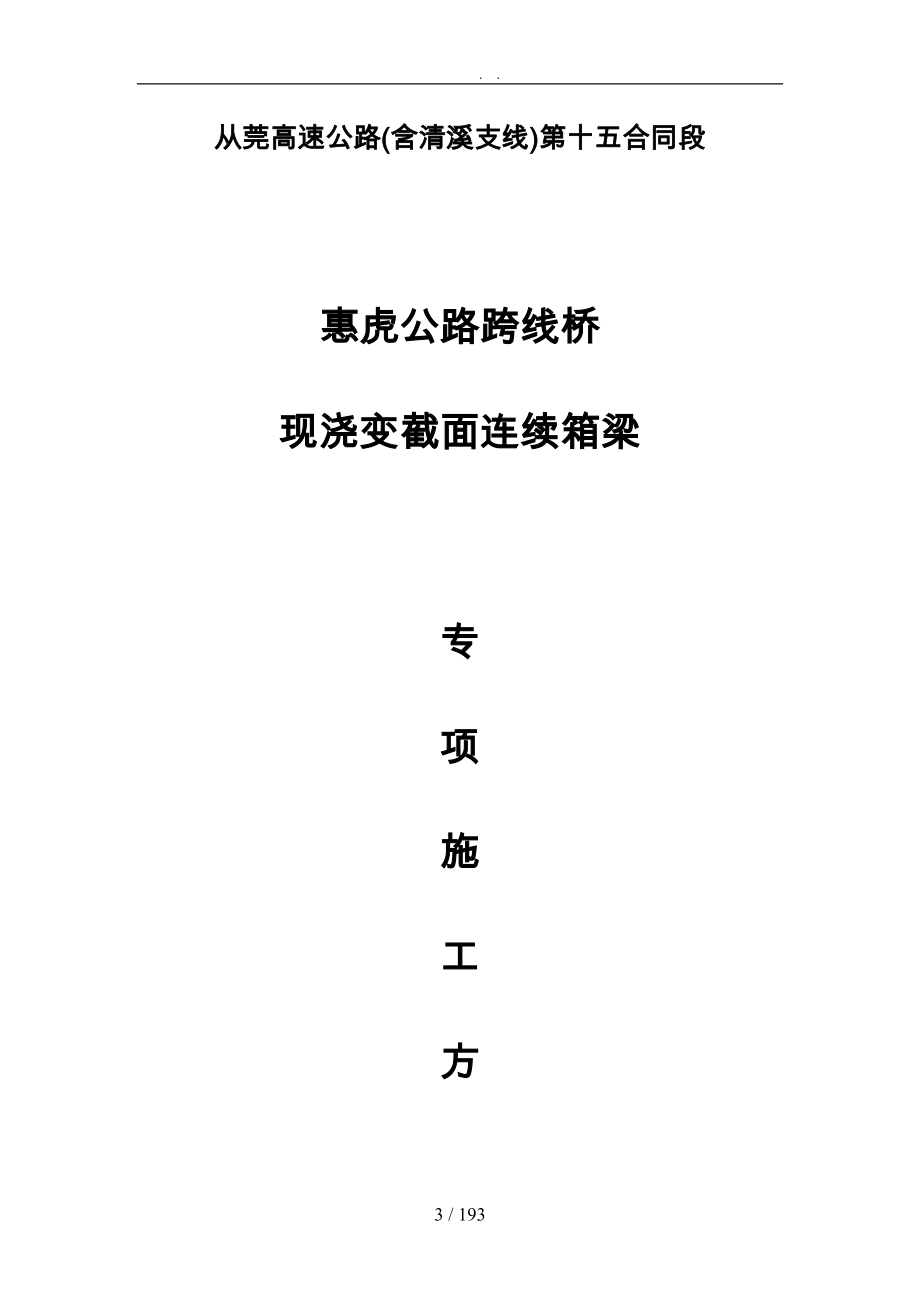 惠虎跨线桥现浇变截面箱梁工程施工组织设计方案培训资料全_第3页