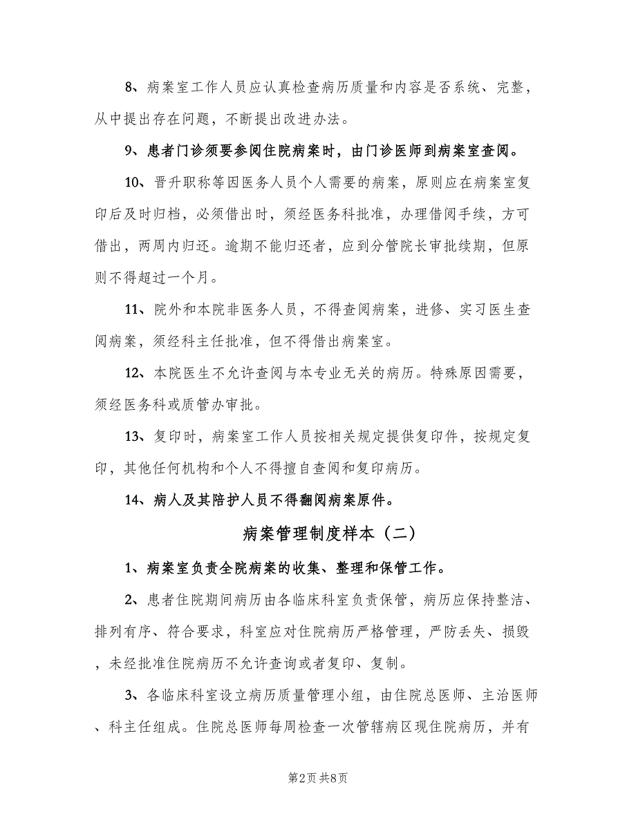 病案管理制度样本（三篇）.doc_第2页