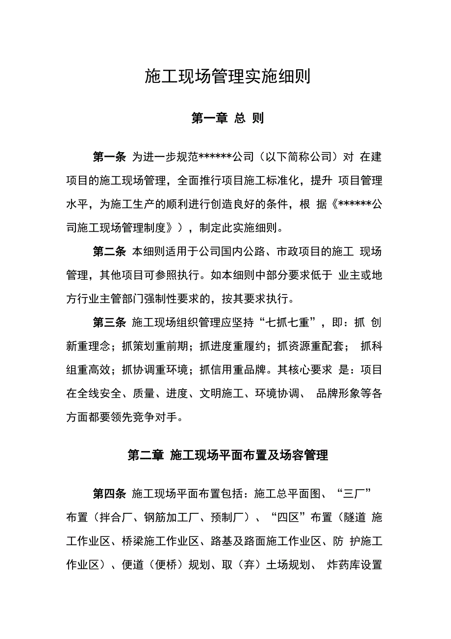 施工现场管理实施细则_第1页