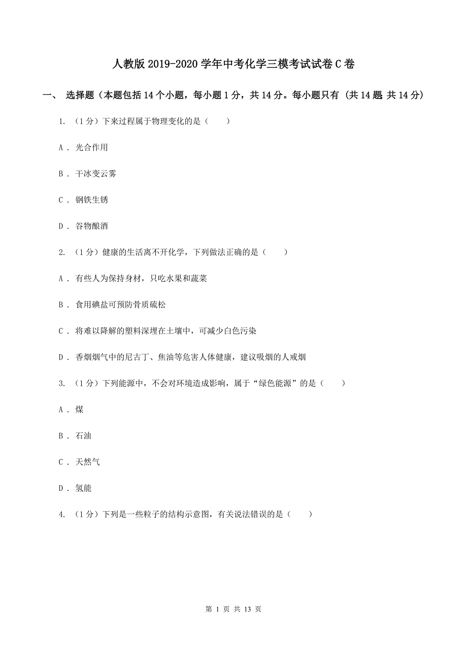 人教版2019-2020学年中考化学三模考试试卷C卷.doc_第1页