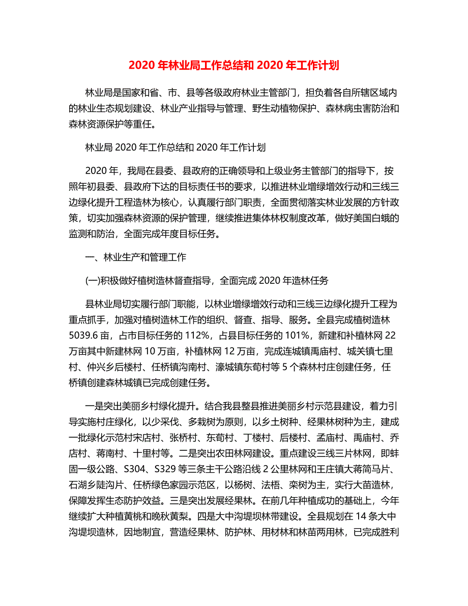 2020年林业局工作总结和2020年工作计划.docx_第1页