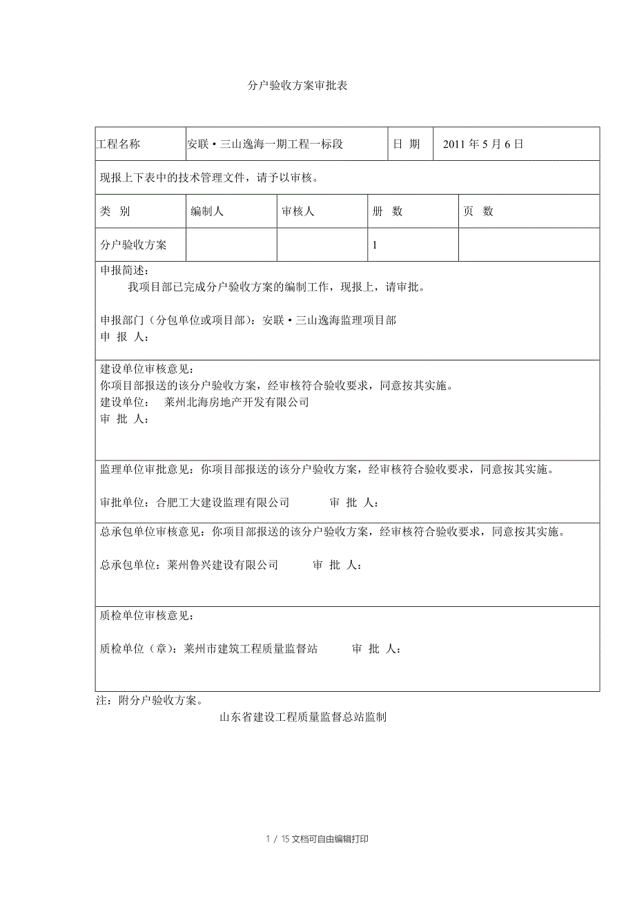 分户验收方案一标段_第1页