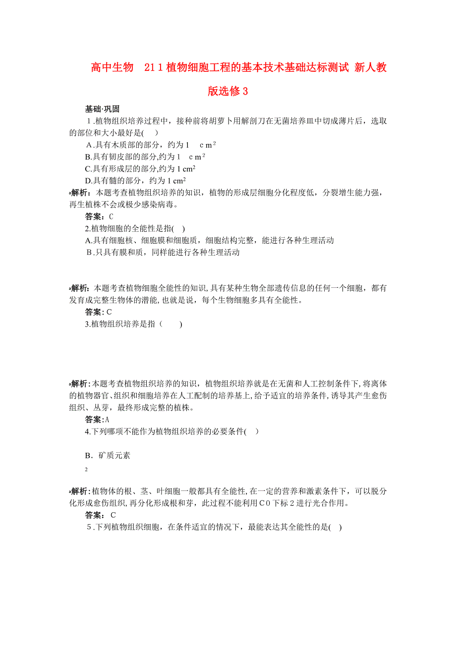 高中生物211植物细胞工程的基本技术基础达标测试新人教版选修3_第1页