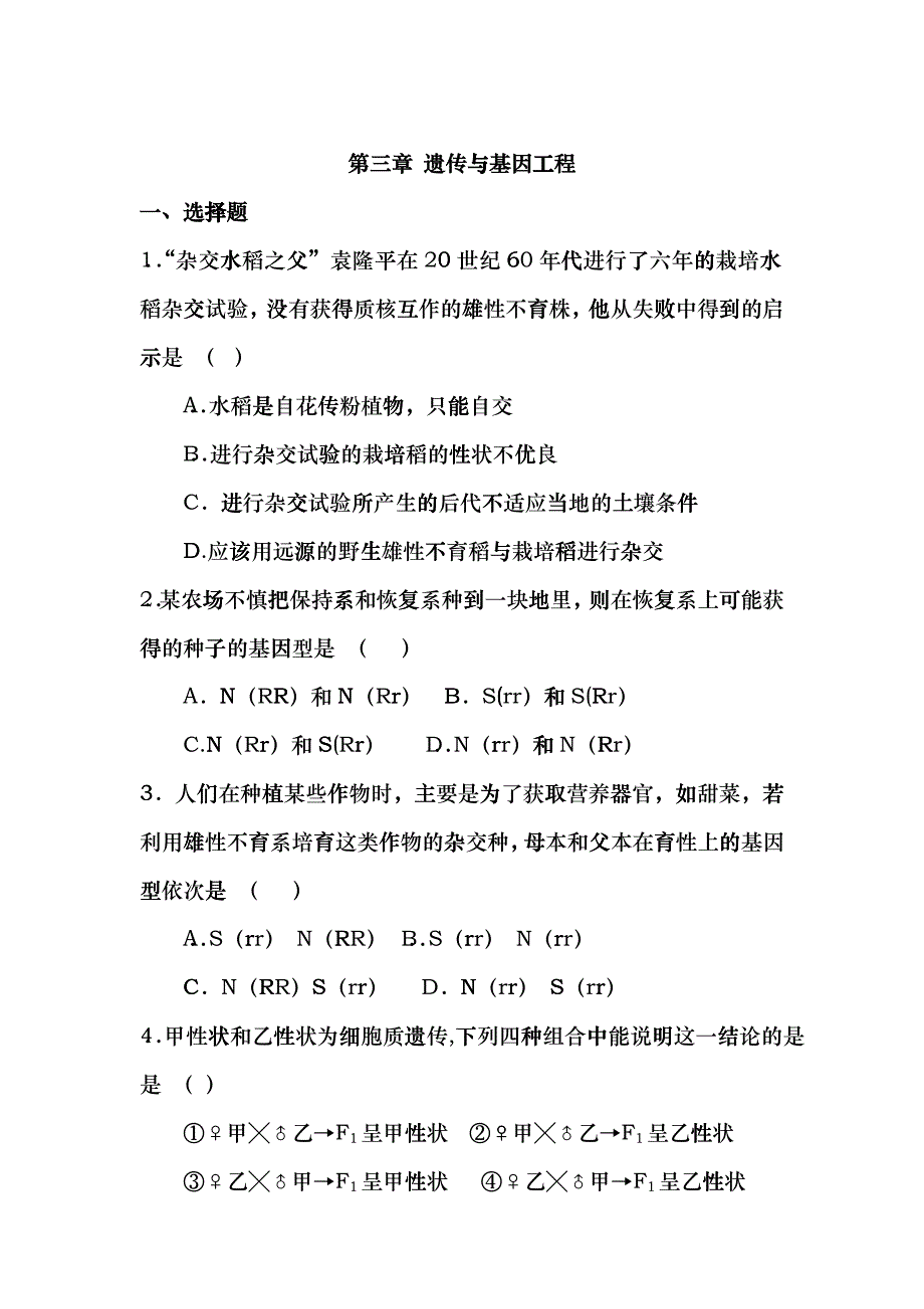 [试题]高中生物必修全一册第三章 遗传与基因工程bfu_第1页