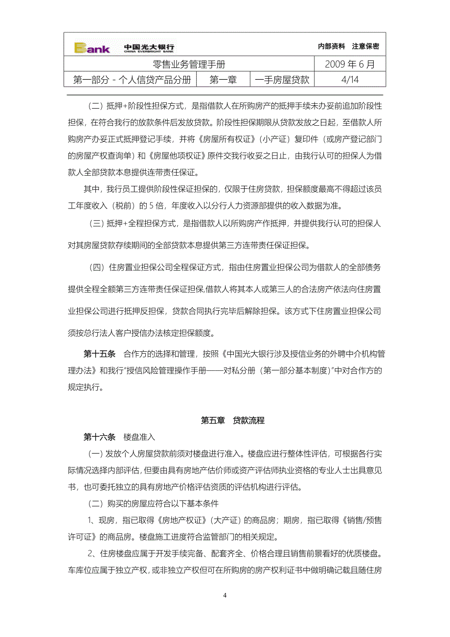 01个人一手房屋贷款管理办法_第4页