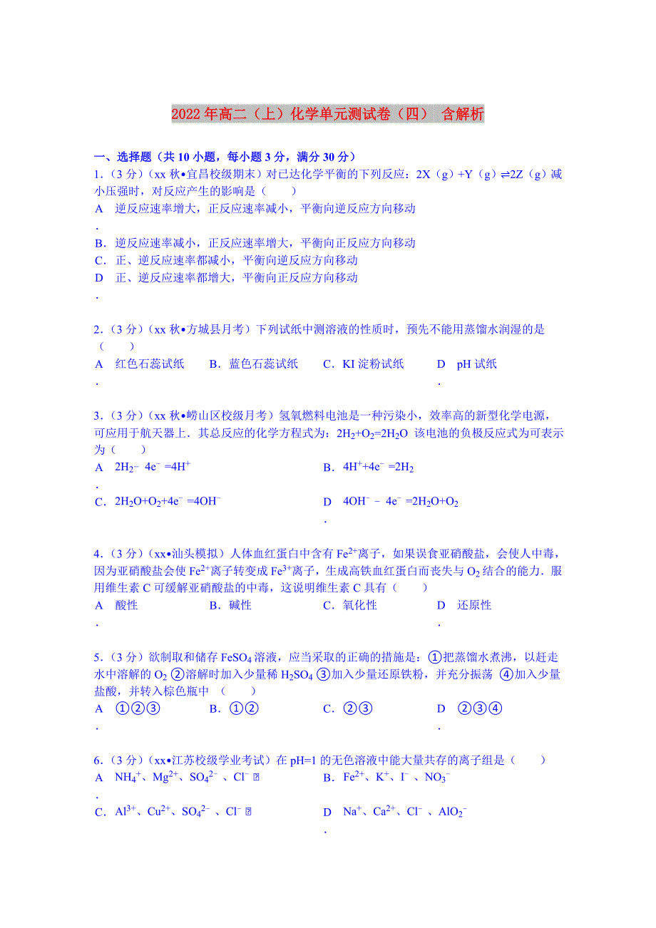 2022年高二（上）化学单元测试卷（四） 含解析_第1页