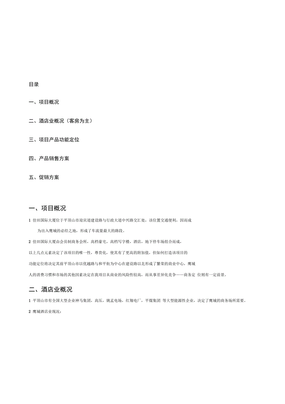某大厦销售方案_第1页
